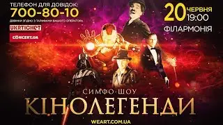 GRAND Orchestra. СимфоШоу КІНОЛЕГЕНДИ. Грандiозна битва кiнолегенд в Одесi! 20 червня. Фiлармонiя