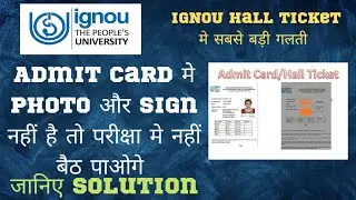 IGNOU Admit Card मे Photo और Sign नहीं है तो परीक्षा मे नहीं बैठ पाओगे जानिए Solution Exam 2022