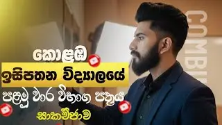 ඉසිපතන විද්‍යාලයේ 2027  පලමු වාර විභාග ප්‍රශ්න පත්‍රය සාකච්ඡාව 