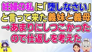 【2ch】【短編13本】妊婦の私に「堕しなさい」と言って来た義妹と義母→あまりにしつこかったので仕返しを考えた【総集編】【2ch面白いスレ 5ch ひまつぶし 作業用】