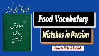 Learn Farsi | Common Persian Food Verbs with Urdu Translation