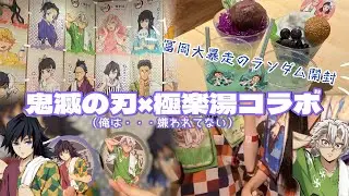 【神回】鬼滅の刃極楽湯コラボに行ったらあまりにも冨岡義勇（不死川実弥）が大暴走♨️🔥Vlog