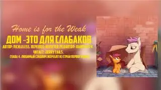 My Little Pony/Фанфик - Дом - Это Для Слабаков - Глава 4