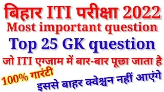 Bihar ITI Most Important Objective Question 2022 ! ITI previous year question ! ITI प्रवेश परीक्षा !