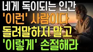 네게 독이 되는 인간, 이런 사람이다｜돌려 말하지 않는다 | 독이 되는 인간의 정체 | 좋은 사람인 척하는 독 |