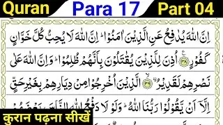 Para 17 | Part 4 | Learn To Read Quran | Learning Quran | Reading Quran | Learn Quran