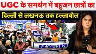 UGC PROTEST : UGC के समर्थन में बहुजन छात्रों का दिल्ली से लखनऊ तक हल्लाबोल.. Analysis by Pragya