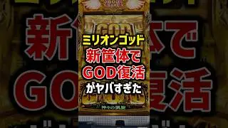 ミリオンゴッドスマスロ新筐体でGOD復活がヤバすぎた【新台】