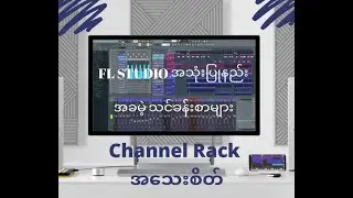 FL​ Studio​ 20​ အသုံးပြု​နည်း​ အခမဲ့​သင်ခန်းစာ​ (3​)​ ( Instructure - Captain-H )