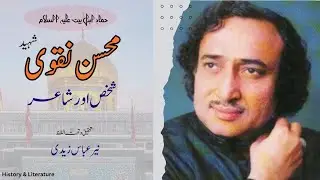 Mohsin Naqvi Shaheed, His poetry and His Manqabat, Reciter : Nayyar Abbas Zaidi.