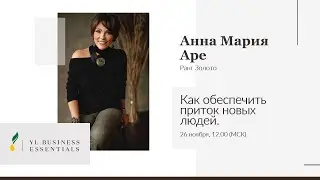 Как обеспечить приток новых людей | Анна Мария Аре | YL Business Essentials