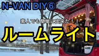 N-VAN DIY⑥ ど素人がN-VANの天井にライトを取り付けてみました！
