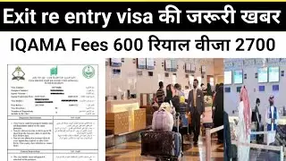 Exit re entry visa की जरूरी खबर | iqama फीस 600  रियाल 2700 वीजा रेट | फाइनल एग्जिट ऐसे लगाना है