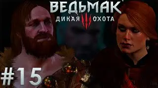 Ведьмак 3: Дикая Охота. Игрофильм. Серия 15-я. Отпрыски Краха ан Крайта.