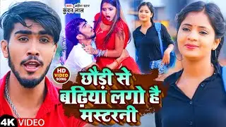 #Video | छौड़ी से बढ़िया लगो है मस्टरनी | Ahira Star #Kundan Lal | Maghi Song 2022