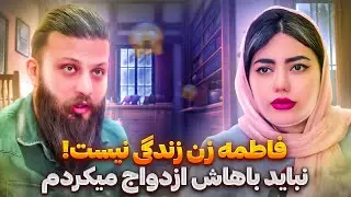 فرهاد میاد دوستشو نصیحت کنه زن نگیره ⛔ با فاطمه دعواش میشه 😂