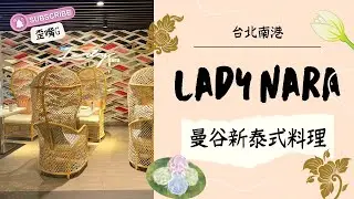 台北市南港區-Lady nara 曼谷新泰式料理 (台北南港CITYLINK店) 世界曼遊Thai Chill