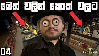 මෙත් වලින් කොකේන් වලට  | Schedule 1 #04