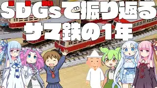SDGsで振り返るサマ鉄の2023年