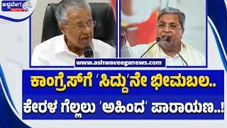 ಕಾಂಗ್ರೆಸ್‌ಗೆ ʻಸಿದ್ದುʼನೇ ಭೀಮಬಲ..ಕೇರಳ ಗೆಲ್ಲಲು ʻಅಹಿಂದʼ ಪಾರಾಯಣ..!Venugopal Chair Dream vs Siddu Politics