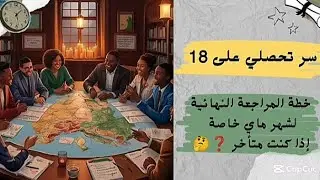 خطة الشهر الأخير والمراجعة الشاملة قبل الباكالوريا💯: هكذا تصل إلى معدل 18 أو 19!🔥❤