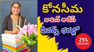 #Chirala కోనసీమ కాటన్ శారీస్ భారీ డిస్కౌంట్ సేల్ | Konasima Cotton Sarees | Cotton Sarees Collection