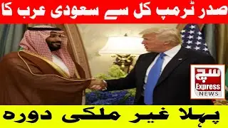 President Trump&rsquo;s First Foreign Visit Begins in Saudi Arabia | Historic Diplomatic Tour|