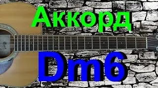 Аккорд Dm6 на гитаре