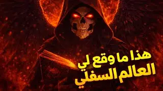 تفرجو تا لخر  لايف  الديب لغريب مقدم برنامج هادشي لي وقع ليا مع العالم السفلي 👹 عامر قصص المتابعين👑