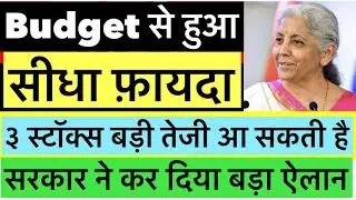 बजट में इस फैसले के बाद इन ३ स्टॉक्स में बड़ी तेजी आ सकती है 
