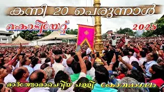കന്നി 20 പെരുന്നാൾ കൊടിയേറ്റം 2025 | Kanni 20 Kothamangalam Marthoma Cheriya palli Ernakulam #viral