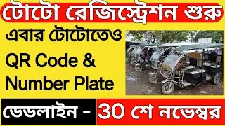 Toto Registration Ki Kore Korbo Online ।। Toto Registration Online Process 2025 West Bengal 