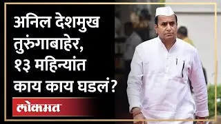 Anil Deshmukh अखेर तुरुंगाबाहेर, १३ महिन्यांमध्ये काय काय घडलं? | CBI - ED | Param Bir Singh