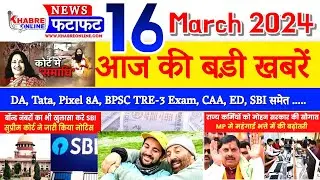 Today Breaking NEWS 16 March 2024 मुख्य समाचार DA TATA Pixel 8A CAA #news #breaking #dailynews