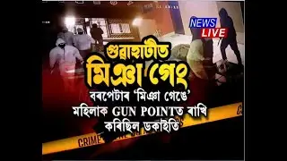 সাৱধান এইবাৰ গুৱাহাটীত ডকাইতি কৰিবলৈ সোমাইছে ‘মিঞা গেং’