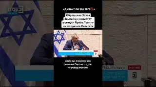 Зеэв Элькин обращается к Яриву Левину. Реформа. Кнессет @KnessetTV #багац #израиль