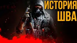 ИСТОРИЯ ШВА | ОТ НАЧАЛА ДО КОНЦА | CALL OF DUTY: Black Ops Cold War x Warzone