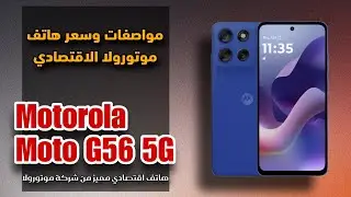 مواصفات وسعر هاتف موتورولا المميز || Motorola Moto G56 5G