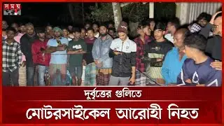 চাঁদপুরে দুর্বৃত্তের গু লি তে মোটরসাইকেল আরোহী নি হ ত | Chandpur News | Somoy TV