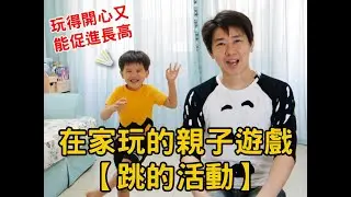 居家親子遊戲｜促進長高⨯充分放電【跳的活動Part1】⭐湯姆哥的育兒時間
