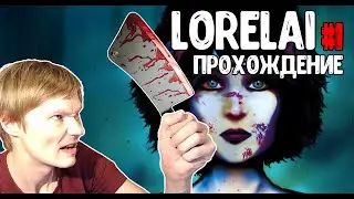 LORELAI | ЛОРЕЛАЙ | ПРОХОЖДЕНИЕ (1 СЕРИЯ) | ОБЗОР | GAMEPLAY | WALKTHROUGH