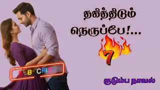 தகித்திடும் நெருப்பே!... Episode 7... எழுத்து & குரல் Priya Loganathan 