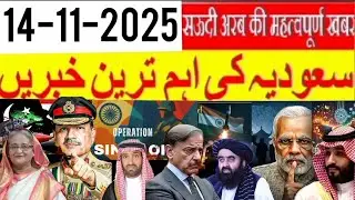 Saudi Urdu news || Pakistan&rsquo;s Military Shake-Up| Pak-Afghan Tension Rise again||Saudi Inflation Jump
