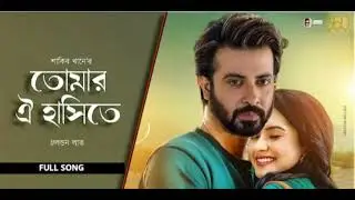 TOMAR OI HASITE (তোমার ঐ হাসিতে) LONDON LOVE SHAKIB KHAN। NUSRAT JAHAN। SONG 2021 (Official Music)