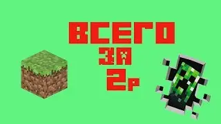 Лицензия майнкрафт ВСЕГО ЗА 2 рубля!!!
