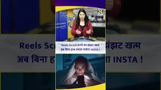 Reels Scroll करने का झंझट खत्म&hellip;अब बिना हाथ लगाए चलेगा INSTA ! Instagram Update | Auto Scroll Feature