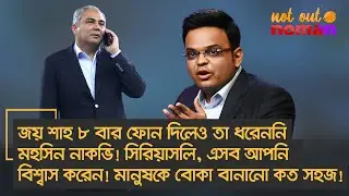 জয় শাহ ৮ বার ফোন দিলেও ধরেননি মহসিন নাকভি! সিরিয়াসলি, আপনি বিশ্বাস করেন! মানুষকে বোকা বানানো কত সহজ!