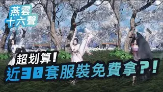 超詳細！將近30套免費服裝怎麼拿? 燕雲十六聲 #遊戲攻略 #燕雲十六聲 #WhereWindsMeet #WWMCIES2