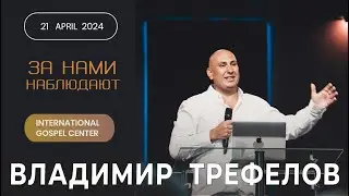 IGC BERLIN  | ВЛАДИМИР ТРЕФЕЛОВ - ЗА НАМИ НАБЛЮДАЮТ | 21.04.2024