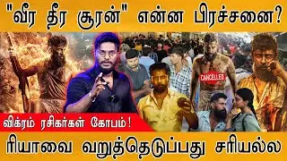 Veera Dheera Sooran ❌ Vikram ரசிகர்கள் கடுங்கோபம் | வீர தீர சூரன் | Review | Arun | SJ Suryah | Riya